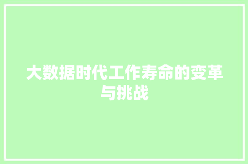 大数据时代工作寿命的变革与挑战