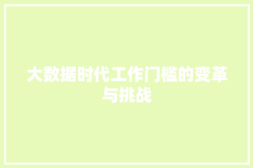 大数据时代工作门槛的变革与挑战
