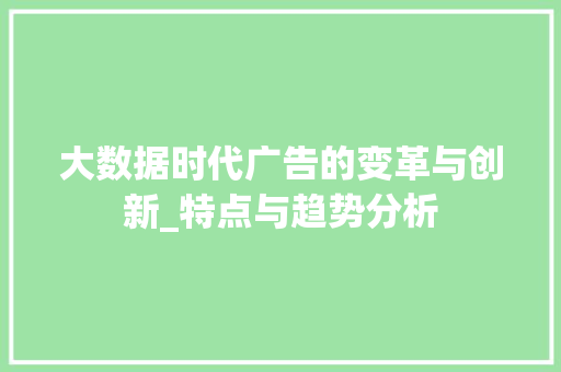 大数据时代广告的变革与创新_特点与趋势分析