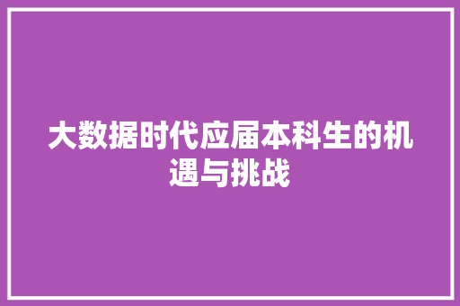 大数据时代应届本科生的机遇与挑战