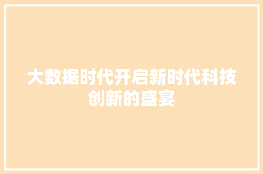 大数据时代开启新时代科技创新的盛宴