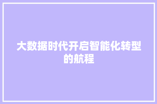 大数据时代开启智能化转型的航程
