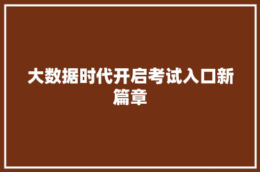 大数据时代开启考试入口新篇章