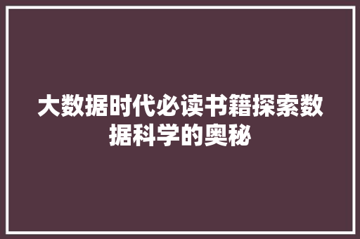 大数据时代必读书籍探索数据科学的奥秘