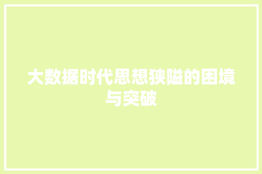 大数据时代思想狭隘的困境与突破