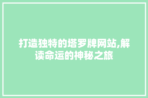 打造独特的塔罗牌网站,解读命运的神秘之旅