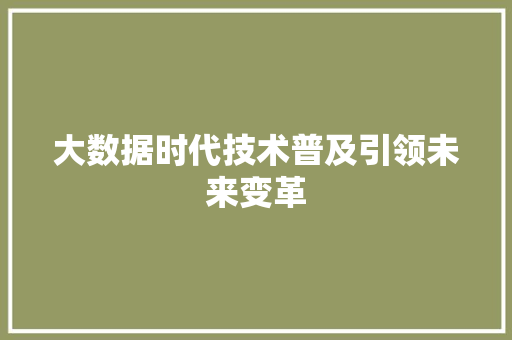 大数据时代技术普及引领未来变革