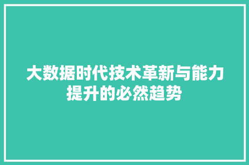 大数据时代技术革新与能力提升的必然趋势
