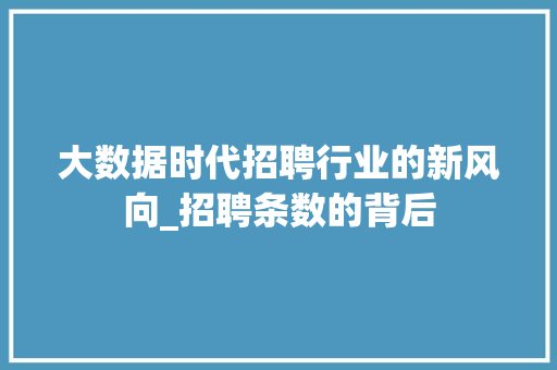 大数据时代招聘行业的新风向_招聘条数的背后