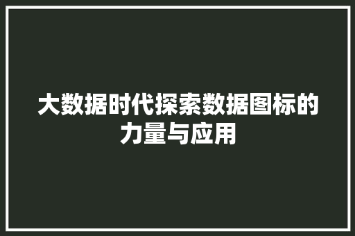 大数据时代探索数据图标的力量与应用