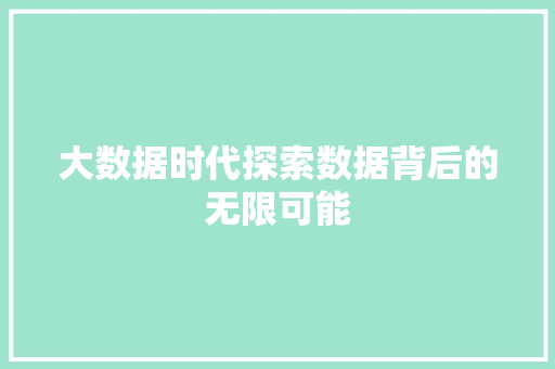 大数据时代探索数据背后的无限可能