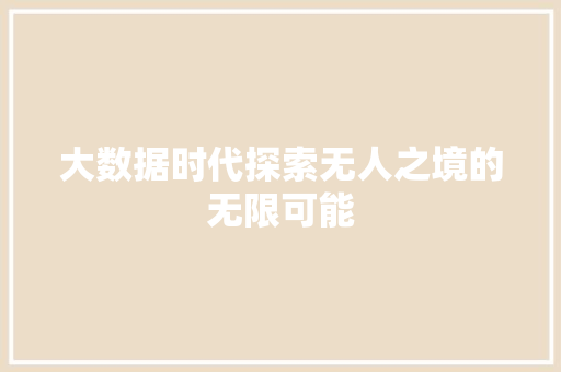 大数据时代探索无人之境的无限可能