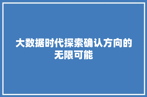 大数据时代探索确认方向的无限可能