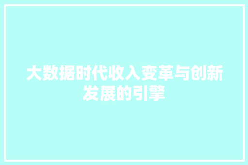 大数据时代收入变革与创新发展的引擎