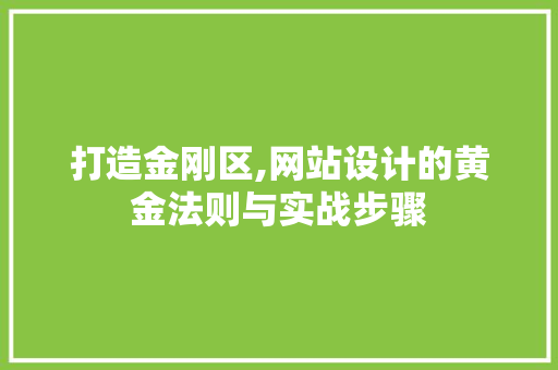打造金刚区,网站设计的黄金法则与实战步骤