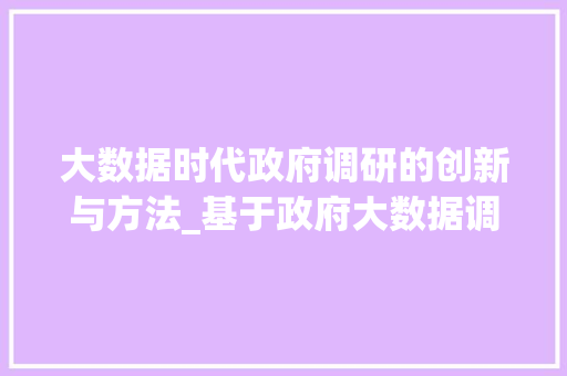 大数据时代政府调研的创新与方法_基于政府大数据调研的探索