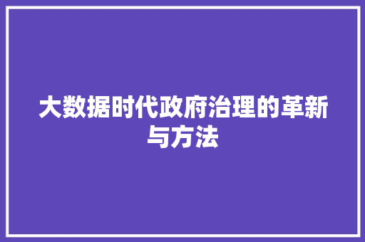 大数据时代政府治理的革新与方法