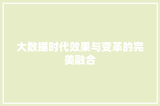 大数据时代效果与变革的完美融合 友链在线