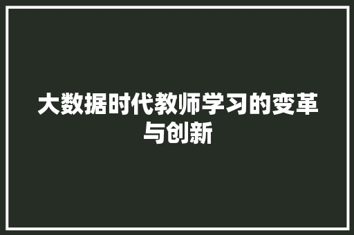 大数据时代教师学习的变革与创新