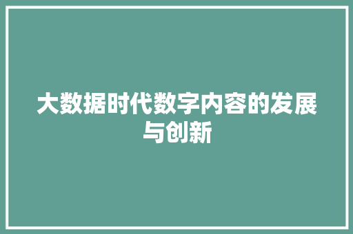 大数据时代数字内容的发展与创新 服务器/数据库