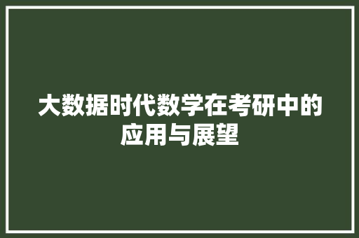 大数据时代数学在考研中的应用与展望 建站教程
