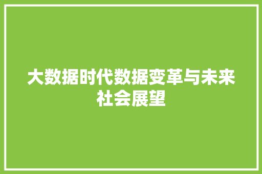 大数据时代数据变革与未来社会展望