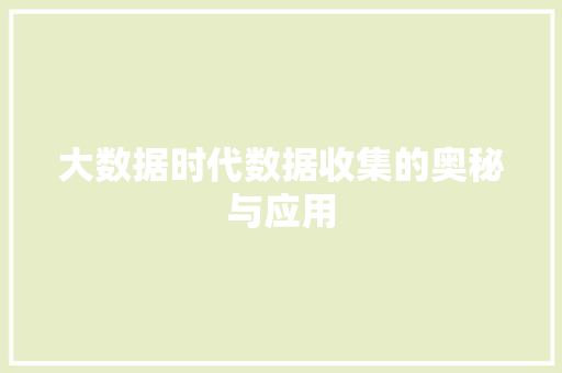 大数据时代数据收集的奥秘与应用 服务器/数据库
