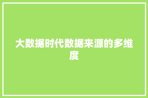 大数据时代数据来源的多维度 Web前端