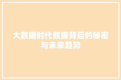 大数据时代数据背后的秘密与未来趋势