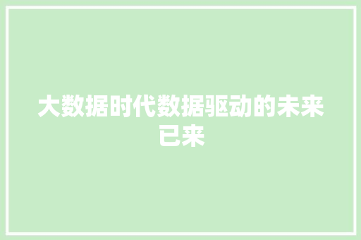 大数据时代数据驱动的未来已来
