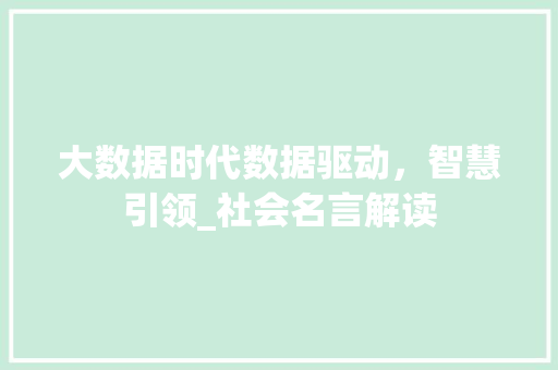 大数据时代数据驱动，智慧引领_社会名言解读