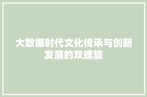 大数据时代文化传承与创新发展的双螺旋