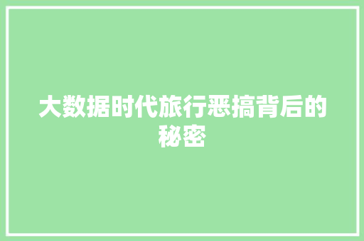 大数据时代旅行恶搞背后的秘密