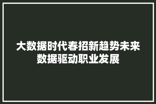 大数据时代春招新趋势未来数据驱动职业发展