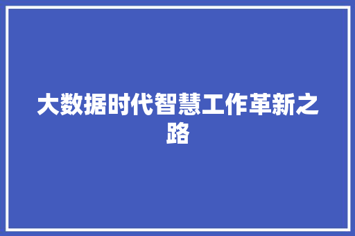 大数据时代智慧工作革新之路