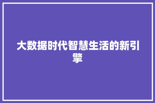 大数据时代智慧生活的新引擎