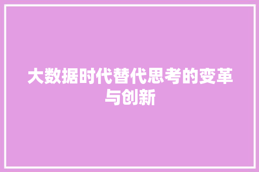 大数据时代替代思考的变革与创新