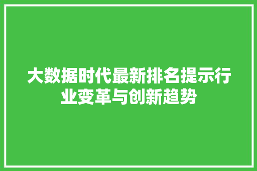大数据时代最新排名提示行业变革与创新趋势