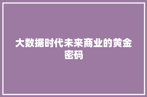 大数据时代未来商业的黄金密码