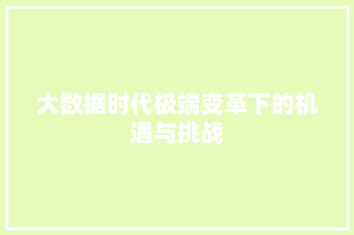 大数据时代极端变革下的机遇与挑战