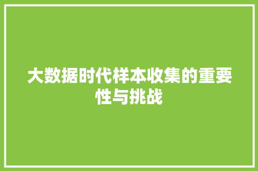 大数据时代样本收集的重要性与挑战