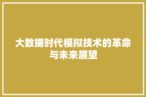 大数据时代模拟技术的革命与未来展望