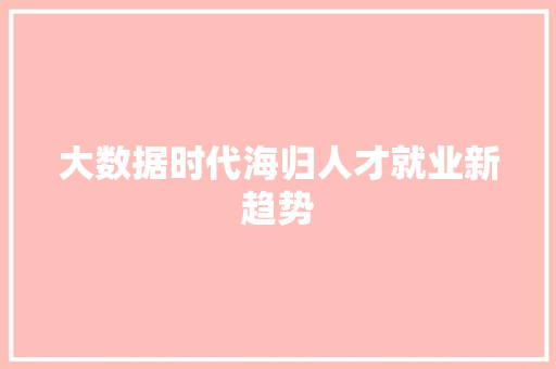 大数据时代海归人才就业新趋势