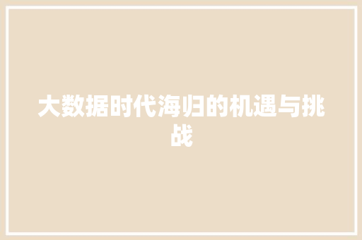 大数据时代海归的机遇与挑战