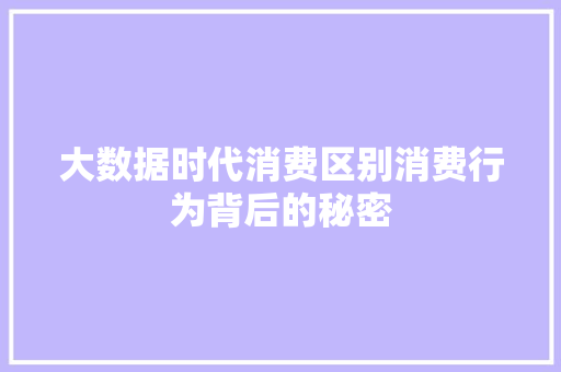 大数据时代消费区别消费行为背后的秘密