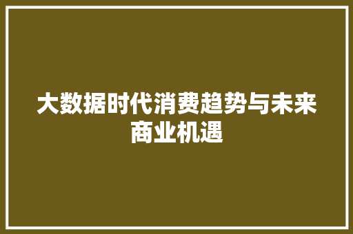 大数据时代消费趋势与未来商业机遇