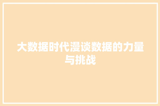 大数据时代漫谈数据的力量与挑战