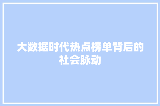 大数据时代热点榜单背后的社会脉动