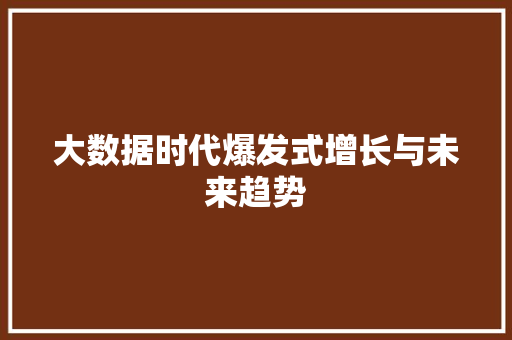 大数据时代爆发式增长与未来趋势