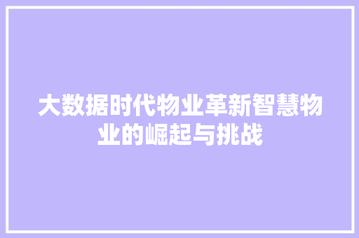 大数据时代物业革新智慧物业的崛起与挑战